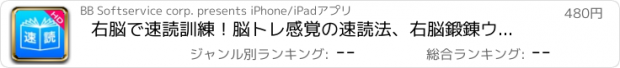 おすすめアプリ 右脳で速読訓練！脳トレ感覚の速読法、右脳鍛錬ウノタン 七田式 速読トレーニングHD