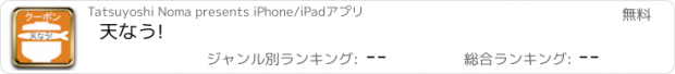 おすすめアプリ 天なう!
