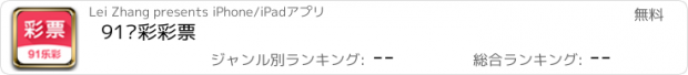 おすすめアプリ 91乐彩彩票