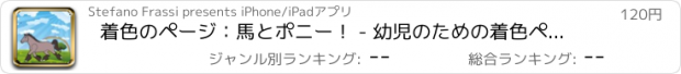 おすすめアプリ 着色のページ：馬とポニー！ - 幼児のための着色ページ - 子供のためのゲーム - 子供のためのアプリ