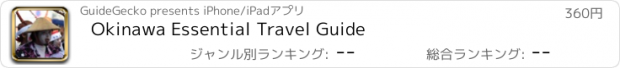 おすすめアプリ Okinawa Essential Travel Guide