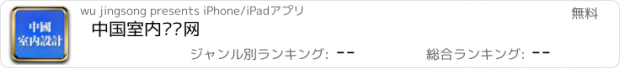 おすすめアプリ 中国室内设计网