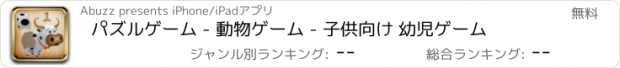 おすすめアプリ パズルゲーム - 動物ゲーム - 子供向け 幼児ゲーム