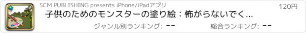 おすすめアプリ 子供のためのモンスターの塗り絵：怖がらないでくださいモンスターと36着色のページ！