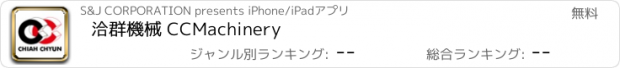 おすすめアプリ 洽群機械 CCMachinery