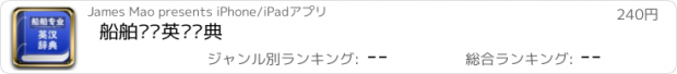 おすすめアプリ 船舶专业英汉词典