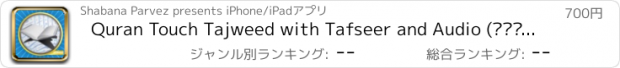 おすすめアプリ Quran Touch Tajweed with Tafseer and Audio (القران الكريم تجويد)