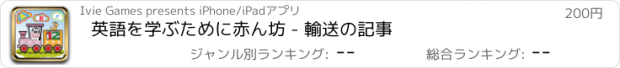 おすすめアプリ 英語を学ぶために赤ん坊 - 輸送の記事