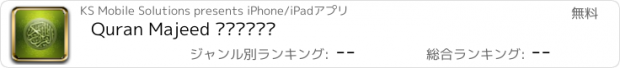 おすすめアプリ Quran Majeed القرآن