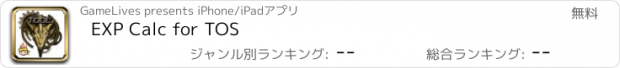 おすすめアプリ EXP Calc for TOS