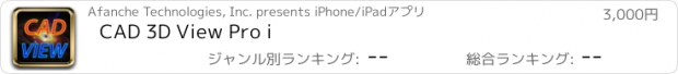 おすすめアプリ CAD 3D View Pro i