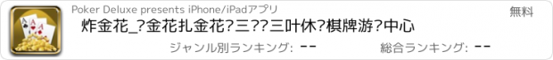 おすすめアプリ 炸金花_诈金花扎金花赢三张飘三叶休闲棋牌游戏中心