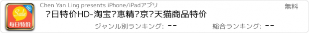 おすすめアプリ 每日特价HD-淘宝优惠精选京东天猫商品特价