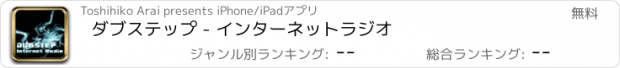 おすすめアプリ ダブステップ - インターネットラジオ