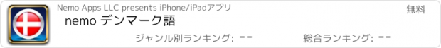 おすすめアプリ nemo デンマーク語