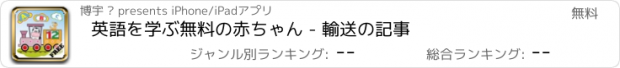 おすすめアプリ 英語を学ぶ無料の赤ちゃん - 輸送の記事