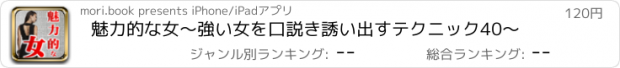 おすすめアプリ 魅力的な女〜強い女を口説き誘い出すテクニック40〜