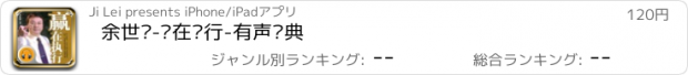 おすすめアプリ 余世维-赢在执行-有声经典