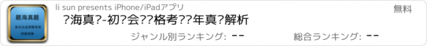 おすすめアプリ 题海真题-初级会计资格考试历年真题解析