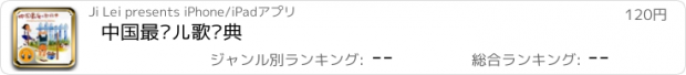 おすすめアプリ 中国最爱儿歌经典