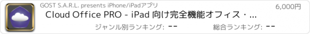 おすすめアプリ Cloud Office PRO - iPad 向け完全機能オフィス・ソフト