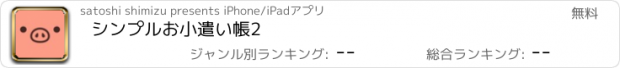 おすすめアプリ シンプルお小遣い帳2