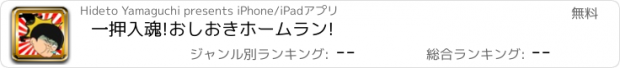 おすすめアプリ 一押入魂!おしおきホームラン!