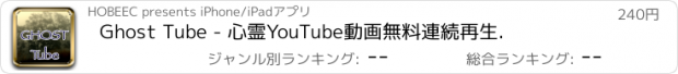 おすすめアプリ Ghost Tube - 心霊YouTube動画無料連続再生.