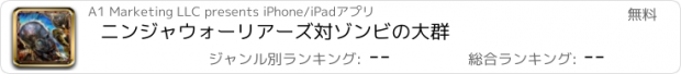 おすすめアプリ ニンジャウォーリアーズ対ゾンビの大群