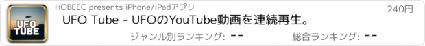 おすすめアプリ UFO Tube - UFOのYouTube動画を連続再生。