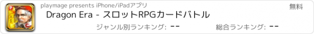 おすすめアプリ Dragon Era - スロットRPGカードバトル
