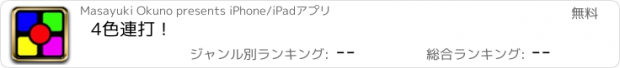 おすすめアプリ 4色連打！