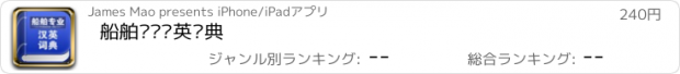 おすすめアプリ 船舶专业汉英词典