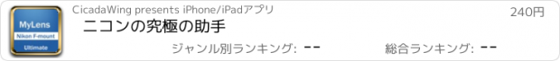 おすすめアプリ ニコンの究極の助手