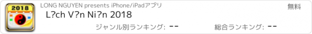 おすすめアプリ Lịch Vạn Niên 2018