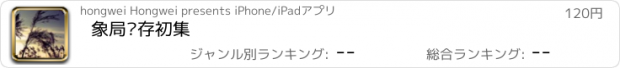 おすすめアプリ 象局汇存初集