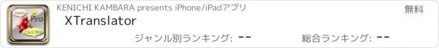 おすすめアプリ XTranslator