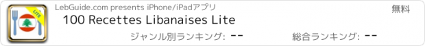 おすすめアプリ 100 Recettes Libanaises Lite