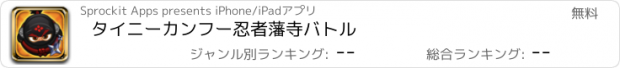 おすすめアプリ タイニーカンフー忍者藩寺バトル