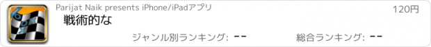 おすすめアプリ 戦術的な