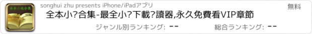 おすすめアプリ 全本小說合集-最全小說下載閱讀器,永久免費看VIP章節