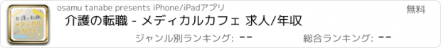 おすすめアプリ 介護の転職 - メディカルカフェ 求人/年収