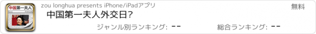 おすすめアプリ 中国第一夫人外交日记