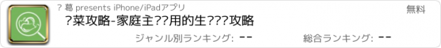 おすすめアプリ 买菜攻略-家庭主妇实用的生鲜选购攻略