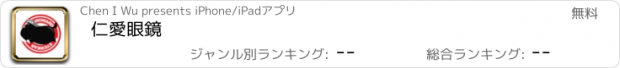 おすすめアプリ 仁愛眼鏡