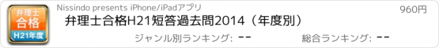 おすすめアプリ 弁理士合格H21　短答過去問2014（年度別）