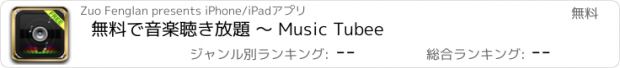 おすすめアプリ 無料で音楽聴き放題 ～ Music Tubee