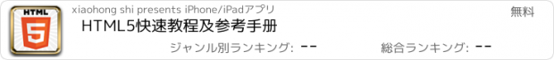 おすすめアプリ HTML5快速教程及参考手册