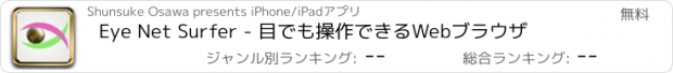 おすすめアプリ Eye Net Surfer - 目でも操作できるWebブラウザ