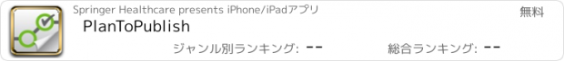 おすすめアプリ PlanToPublish